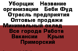 Уборщик › Название организации ­ Беби Фуд › Отрасль предприятия ­ Оптовые продажи › Минимальный оклад ­ 1 - Все города Работа » Вакансии   . Крым,Приморский